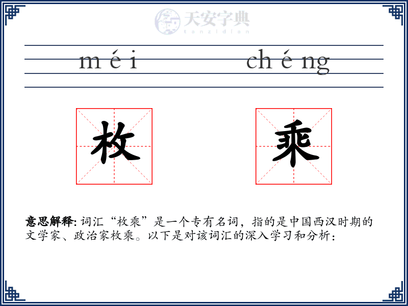 枚乘