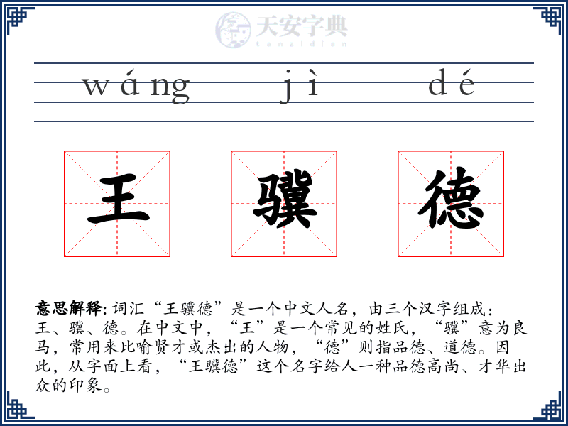 王骥德