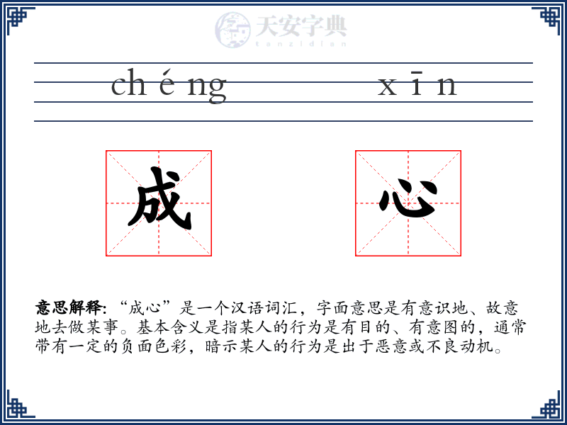 成心