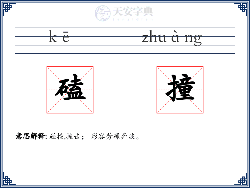 磕撞
