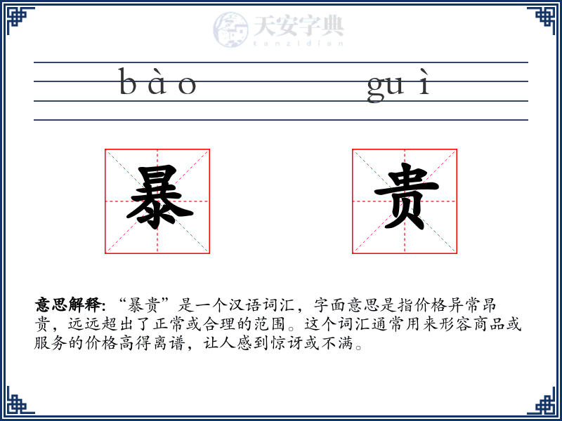 暴贵