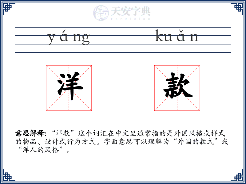 洋款