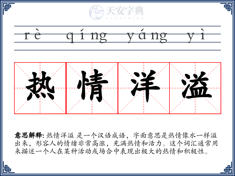 热情洋溢