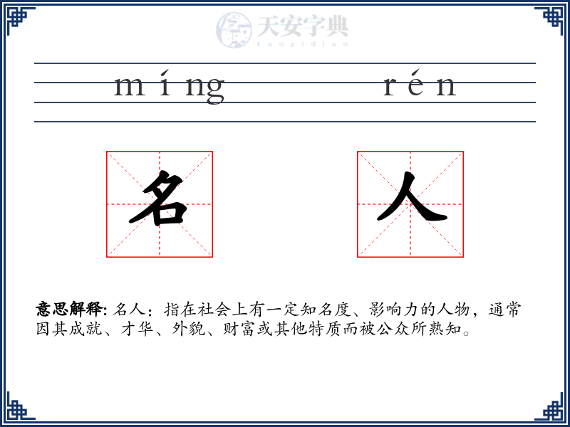 名人