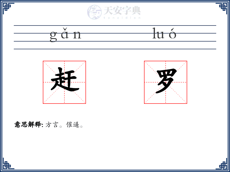 赶罗