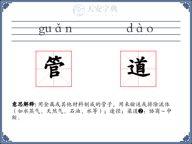 管道