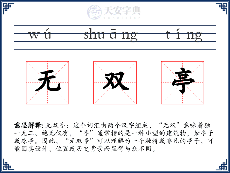 无双亭