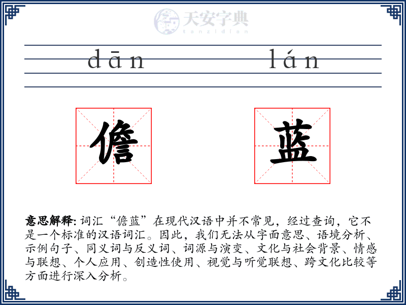儋蓝
