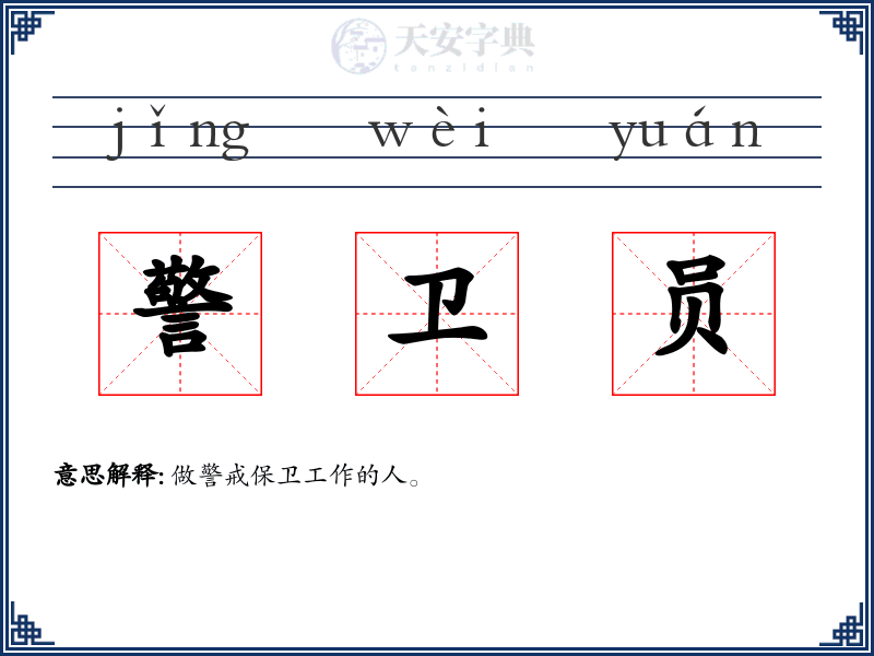 警卫员