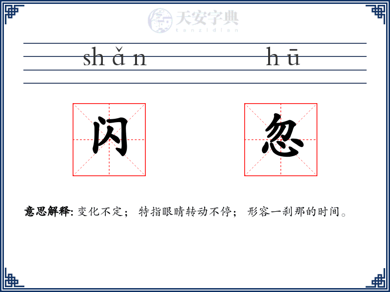 闪忽