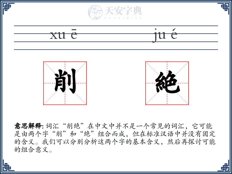 削絶