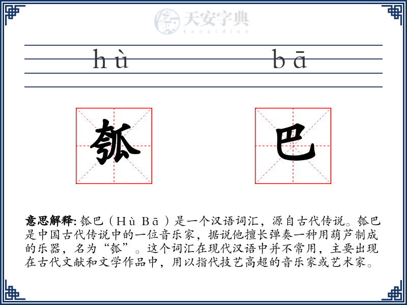 瓠巴