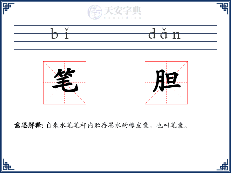 笔胆