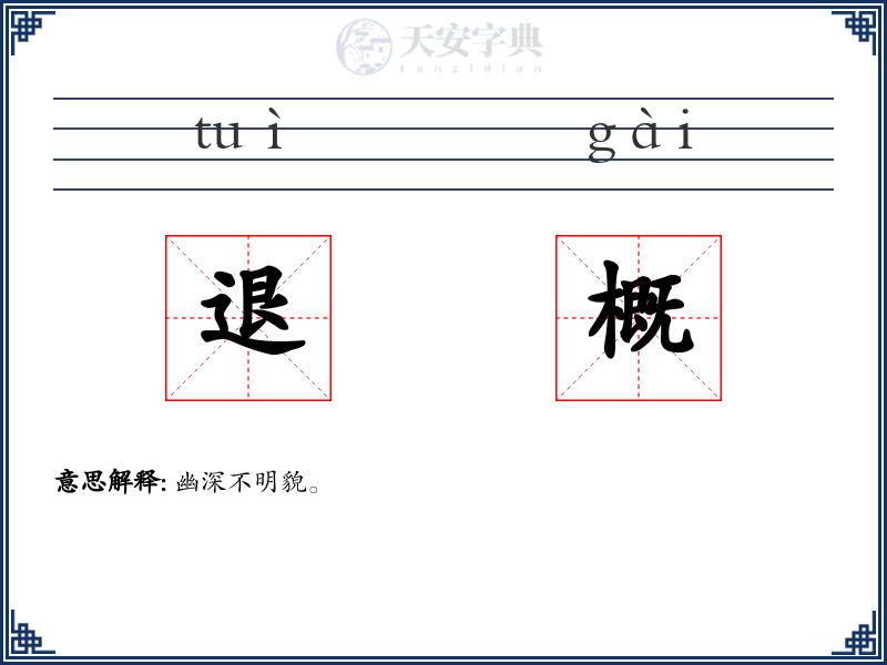 退概