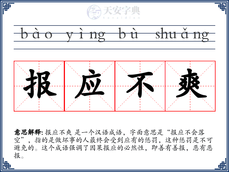 报应不爽