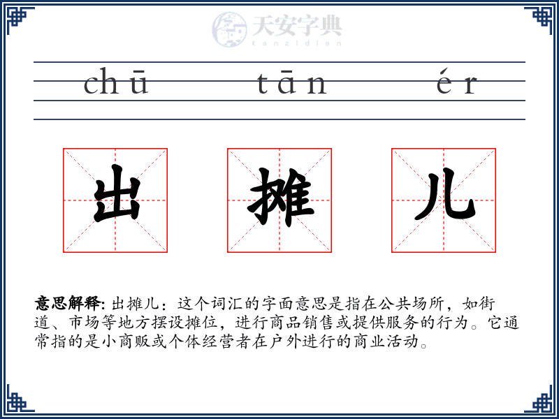出摊儿