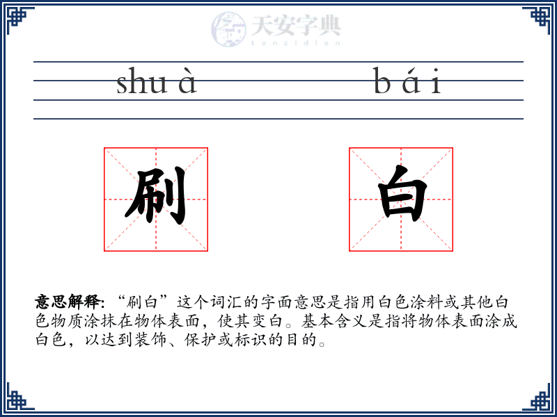 刷白