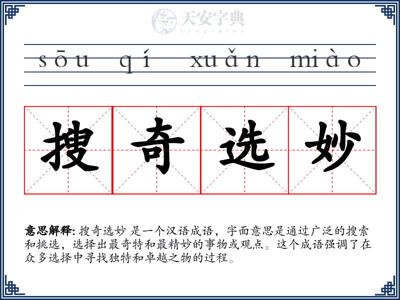 搜奇选妙