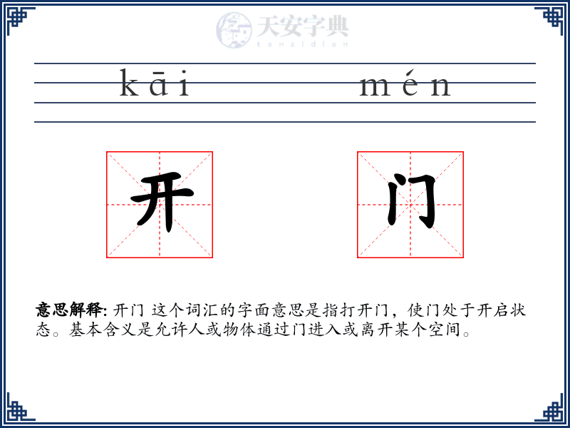 开门