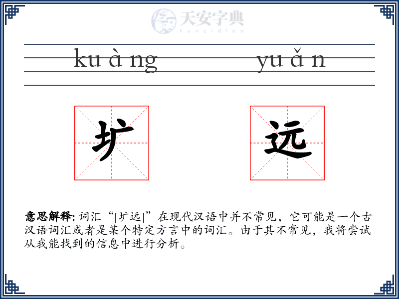 圹远