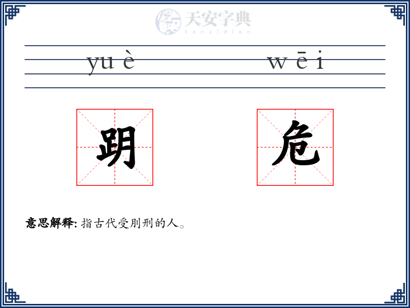 跀危