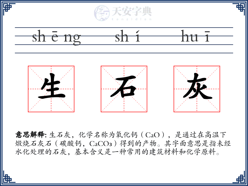 生石灰