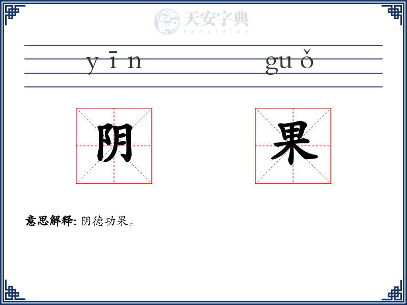 阴果