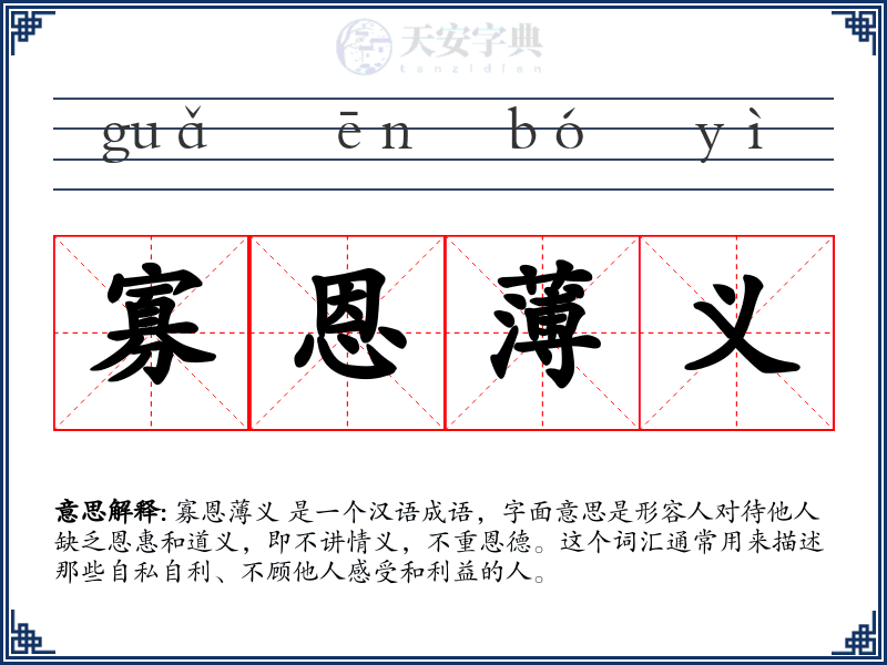 寡恩薄义