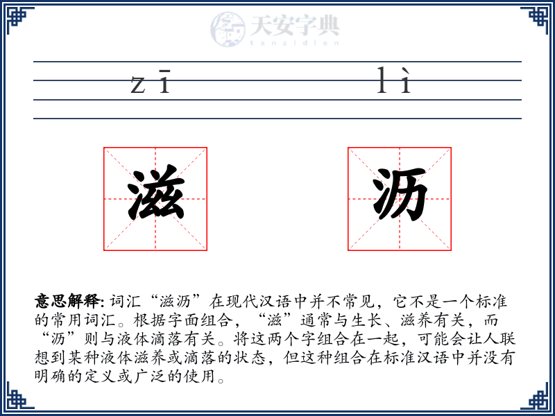 滋沥