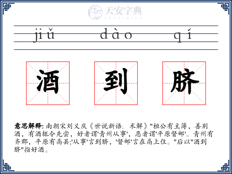 酒到脐