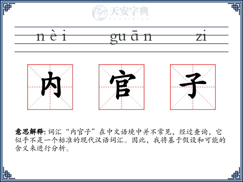 内官子