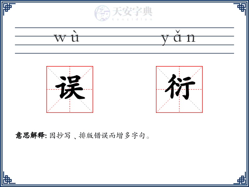 误衍