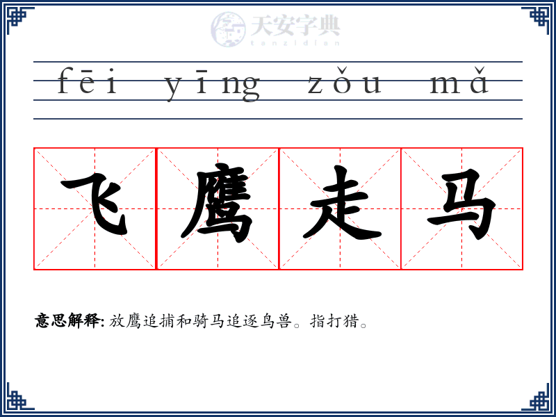 飞鹰走马