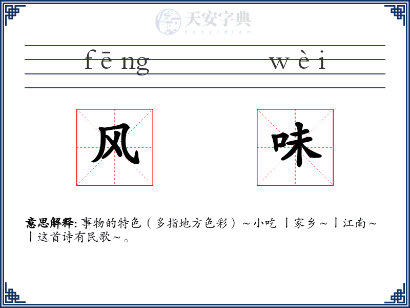 风味