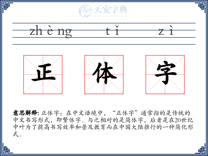 正体字