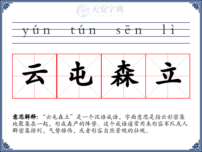 云屯森立