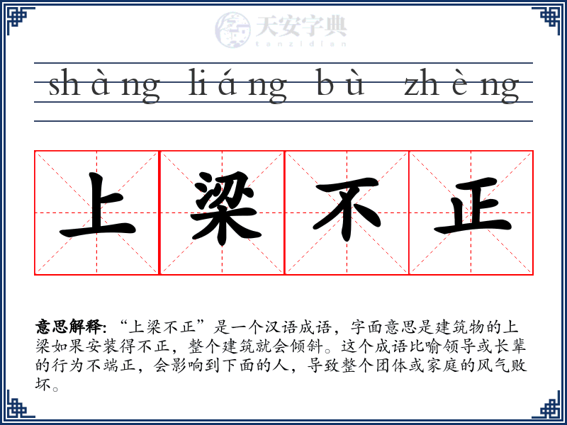 上梁不正