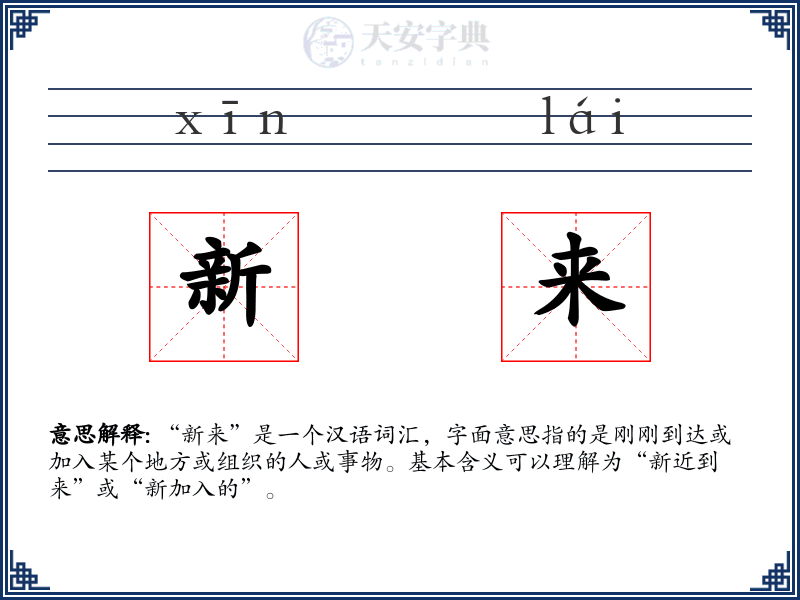 新来