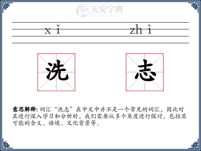 洗志