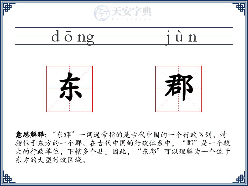 东郡