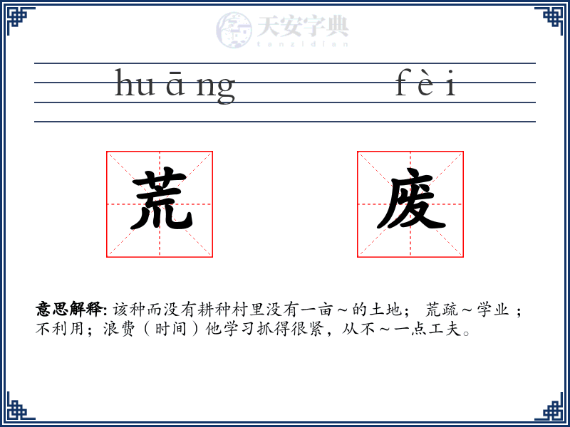 荒废