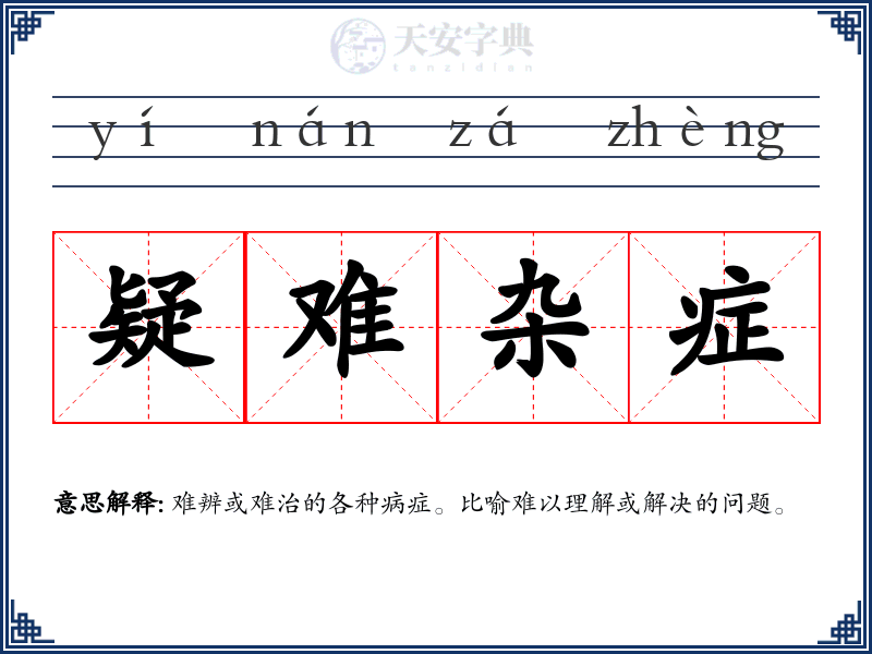 疑难杂症