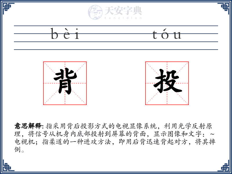 背投