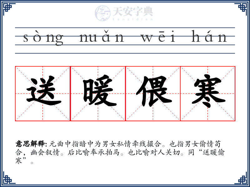 送暖偎寒