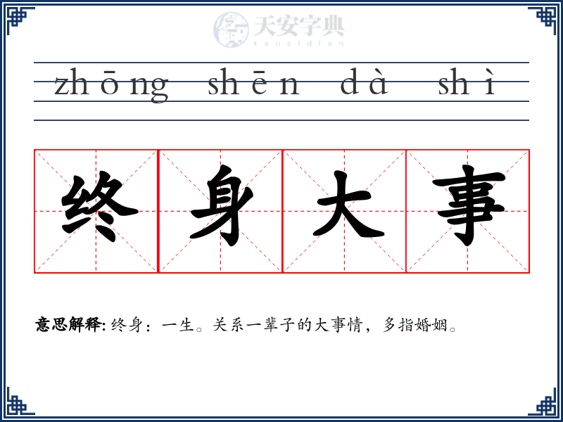 终身大事