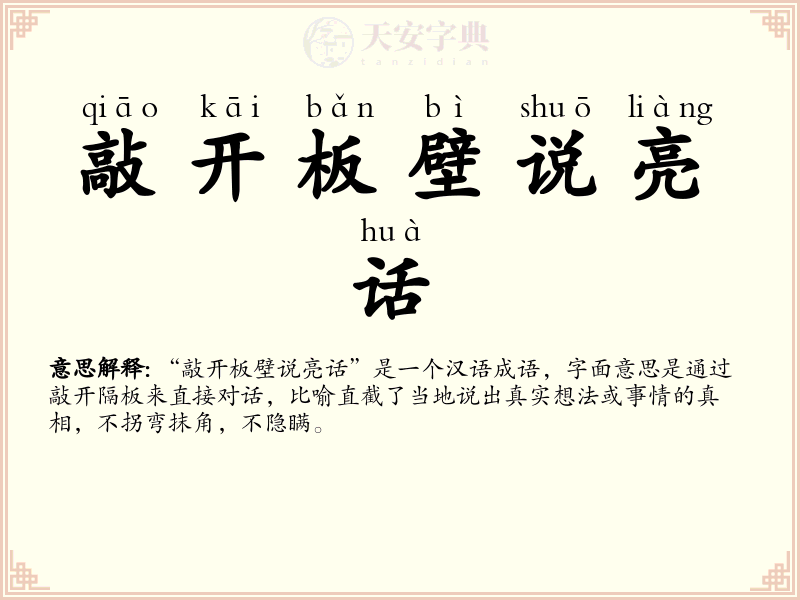 敲开板壁说亮话