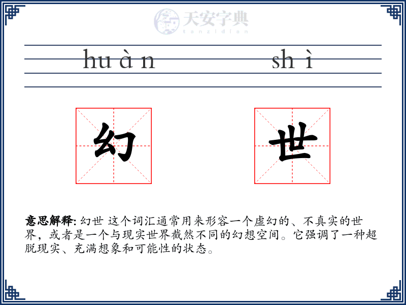幻世