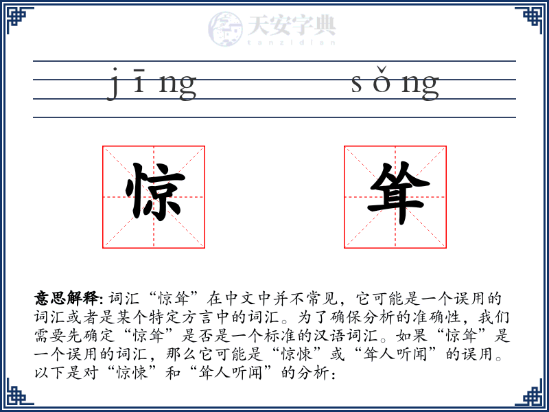 惊耸