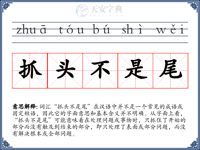 抓头不是尾