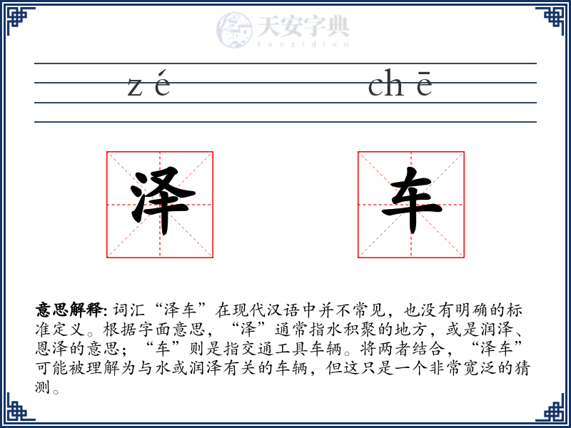 泽车